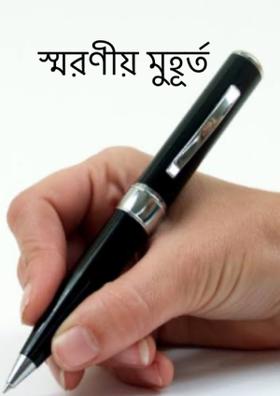 স্মরণীয় মুহূর্ত