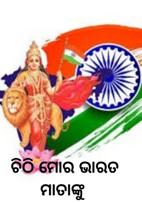 ଚିଠି ମୋର ଭାରତ ମାତାଙ୍କୁ