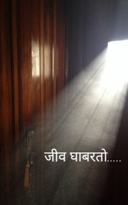 जीव घाबरतो.....