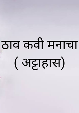 ठाव‌ कवी मनाचा (अट्टाहास)