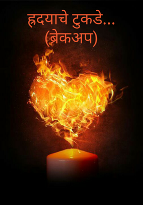 हृदयाचे तुकडे...(ब्रेकअप)