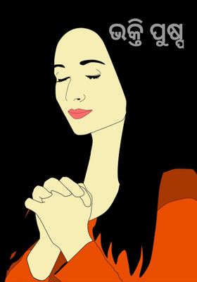 ଭକ୍ତି ପୁଷ୍ପ