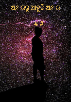 ଅନ୍ଧାରରୁ ଆହୁରି ଅନ୍ଧାର