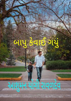 બાપુ કે'વાઈ ગયું