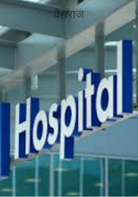 वैद्यराज