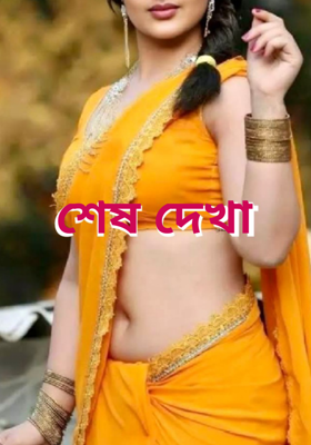 শেষ দেখা