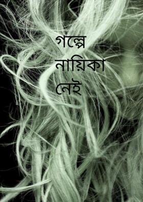 গল্পে নায়িকা নেই