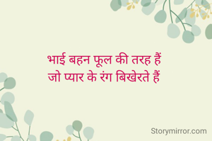 भाई बहन फूल की तरह हैं
जो प्यार के रंग बिखेरते हैं