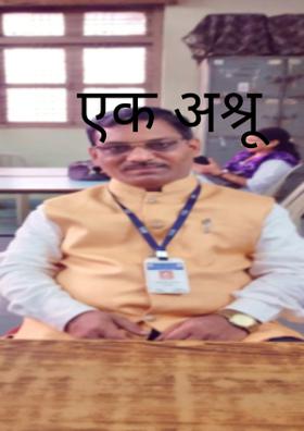 एक अश्रू