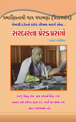 પ્રમાણિકતાથી થાય વધામણાં (પ્રેરકપ્રસંગ)