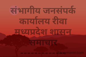 संभागीय जनसंपर्क कार्यालय रीवा
मध्यप्रदेश शासन
समाचार
-------------
प्रधानमंत्री 10 जुलाई को वीडियो 