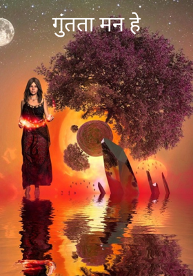 गुंतता मन हे