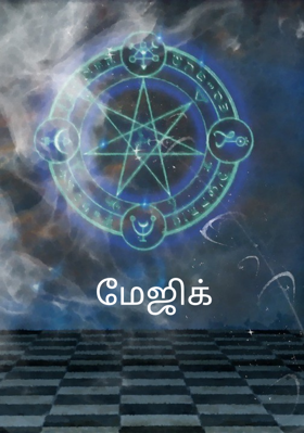 மேஜிக்