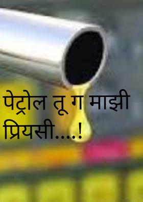 पेट्रोल तू ग माझी प्रियसी....!