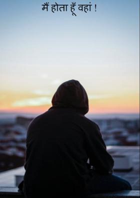 मैं होता हूँ वहां !