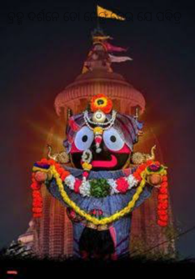 ବ୍ରହ୍ମ ଦର୍ଶନେ ତୋ ନେତ୍ର ହେଉ ଯେ ପବିତ୍ର