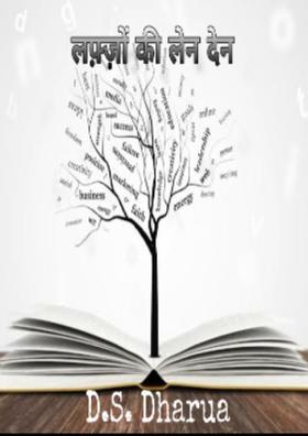 लफ़्ज़ों की लेन देन