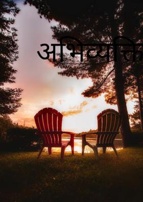 अभिव्यक्ति