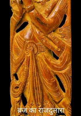 ब्रज का राजदुलारा