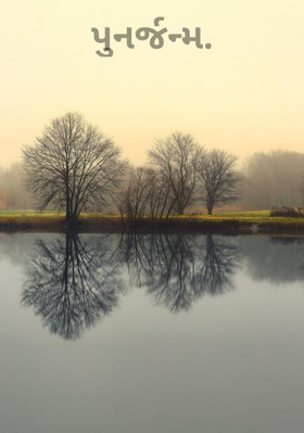 પુનર્જન્મ