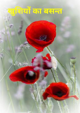 खुशियों का बसन्त