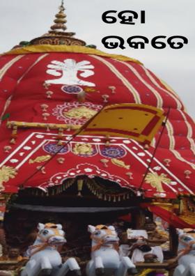 ହୋ ଭକତେ !