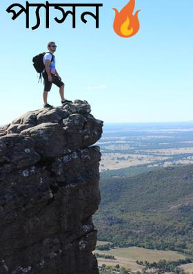 প‍্যাসন🔥
