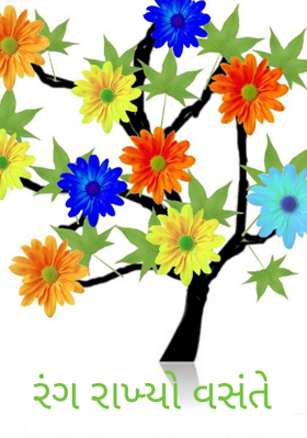 રંગ રાખ્યો વસંતે