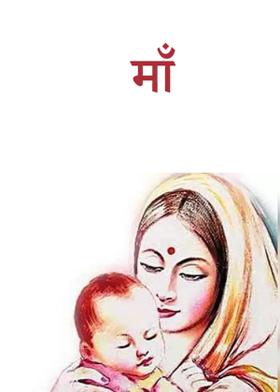 माँ