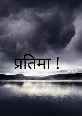 प्रतिमा!