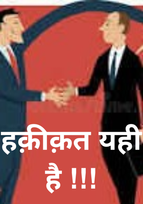 हक़ीक़त यही है !!!