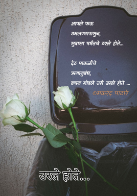 उरले होते...