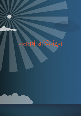 नववर्ष अभिनंदन