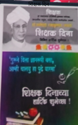 शिक्षक दिन