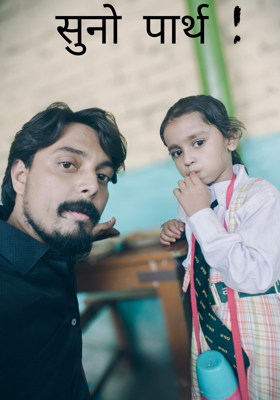 सुनो पार्थ !