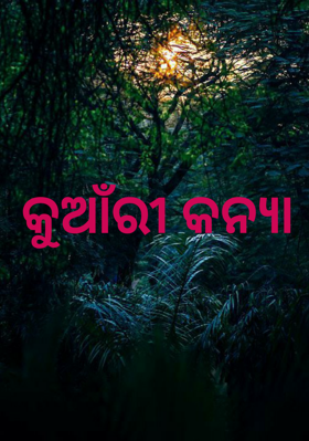 କୁଆଁରୀ କନ୍ୟା