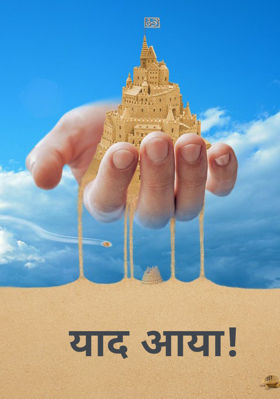 याद आया!