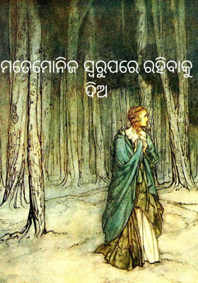 ମତେ ମୋ ନିଜ ସ୍ୱରୁପରେ ରହିବାକୁ ଦିଅ