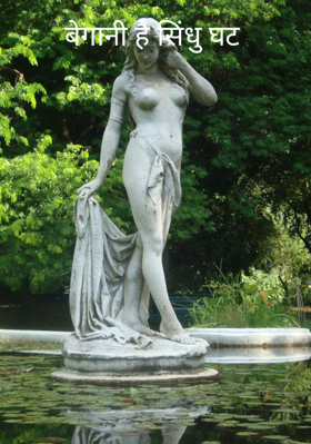 बेगानी है सिंधु घट