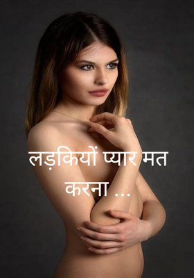 लड़कियों प्यार मत करना ...