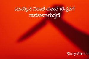 ಮನಸ್ಸಿನ ನಿರಾಶೆ ಹತಾಶೆ ಖಿನ್ನತೆಗೆ ಕಾರಣವಾಗುತ್ತದೆ


