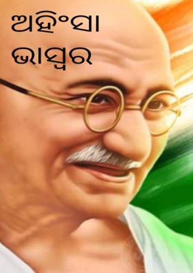ଅହିଂସା ଭାସ୍ୱର