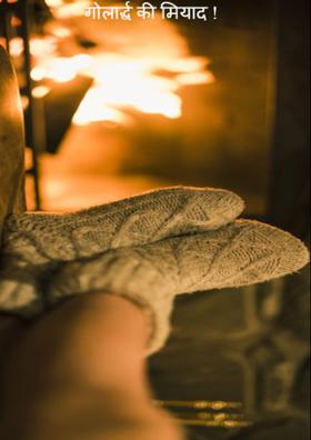 गोलार्द्ध की मियाद !