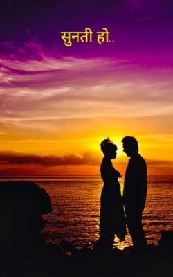 सुनती हो..