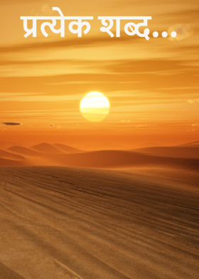प्रत्येक शब्द...