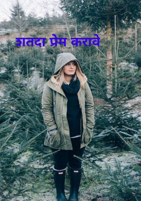 शतदा प्रेम करावे