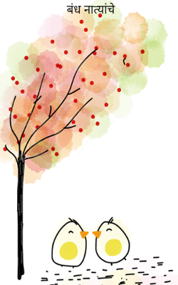 बंध नात्यांचे