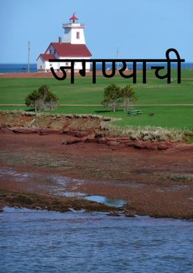 जगण्याची