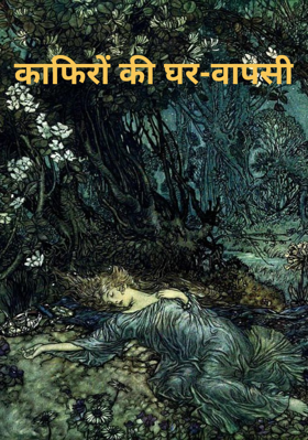 काफिरों की घर-वापसी