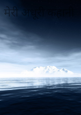 मेरी अधूरी कहानी